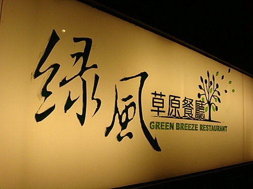 【平鎮】綠風草原餐廳