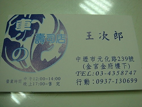 【中壢】車的壽司屋