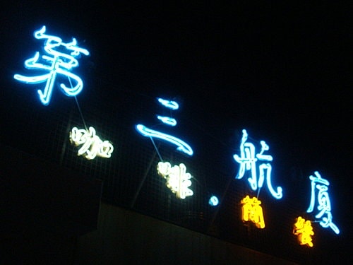 【大園】第三航廈