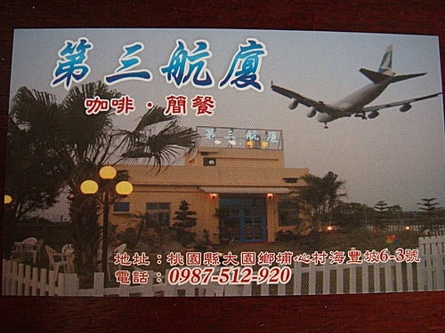 【大園】第三航廈