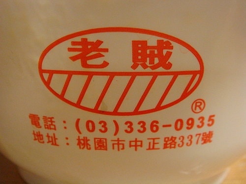 【桃園】老賊壽司