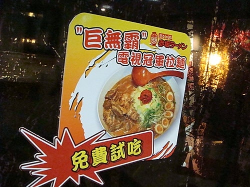 【中壢】赤坂拉麵