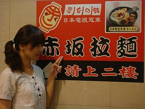 【中壢】赤坂拉麵
