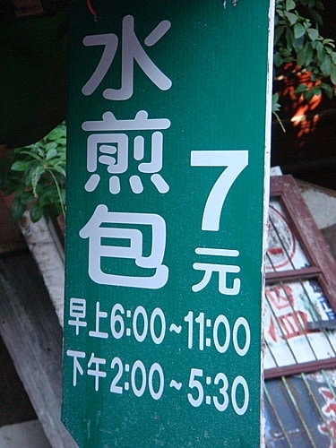 【中壢】中壢國小水煎包