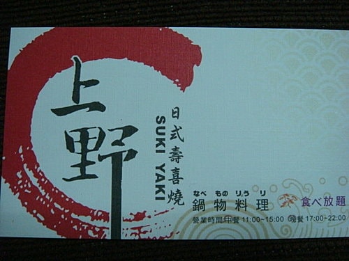 【中壢】上野壽喜燒