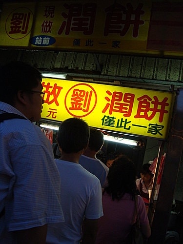 【中壢】劉家潤餅
