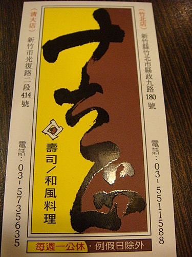 【竹北】十六區日式料理