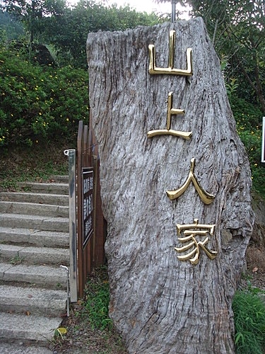 【新竹】山上人家