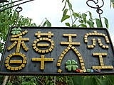 【三峽】花岩山林民宿花園餐廳