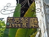 【三峽】花岩山林民宿花園餐廳