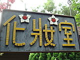 【三峽】花岩山林民宿花園餐廳