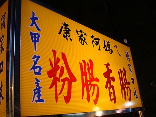 【台中】三口飯團、逢甲夜市