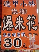 【台中】赫生斯爆米花&逢甲夜市