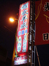 【楊梅】耀武羊威羊肉爐