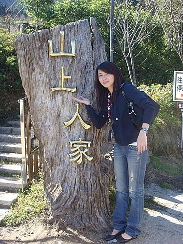 【新竹】山上人家森林農場