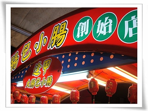 【台中】逢甲夜市