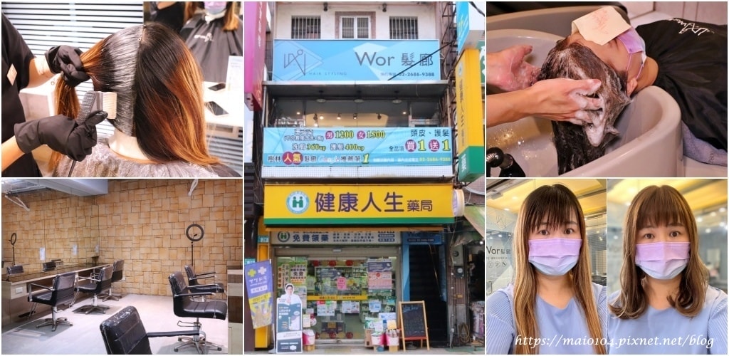 樹林染髮推薦|WOR HAIR樹林店~樹林火車站前,女生染燙