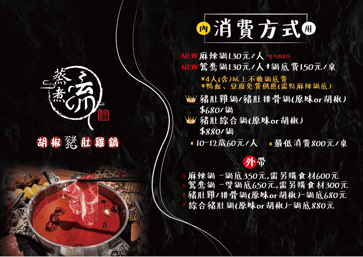 蒸煮流菜單-消費方式.png 蒸煮流菜單-消費方式.png