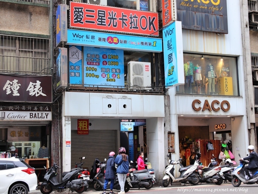 基隆染髮推薦｜Wor Hair基隆旗艦店～基隆平價高CP髮廊