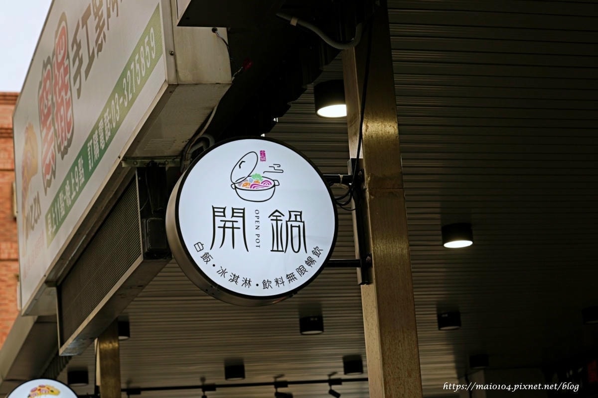 林口／龜山小火鍋推薦｜開鍋OPEN POT林口長庚店～平價小