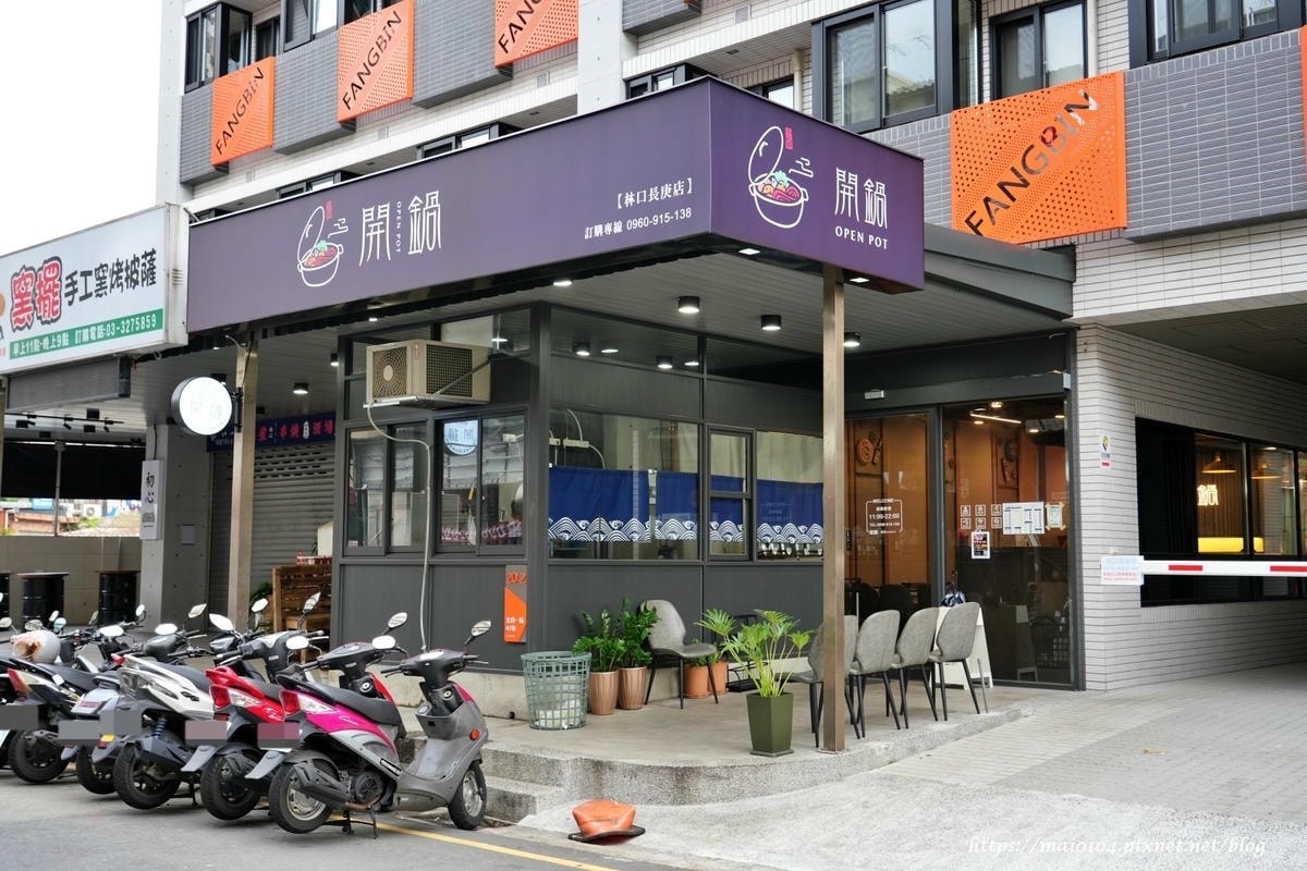 林口／龜山小火鍋推薦｜開鍋OPEN POT林口長庚店～平價小