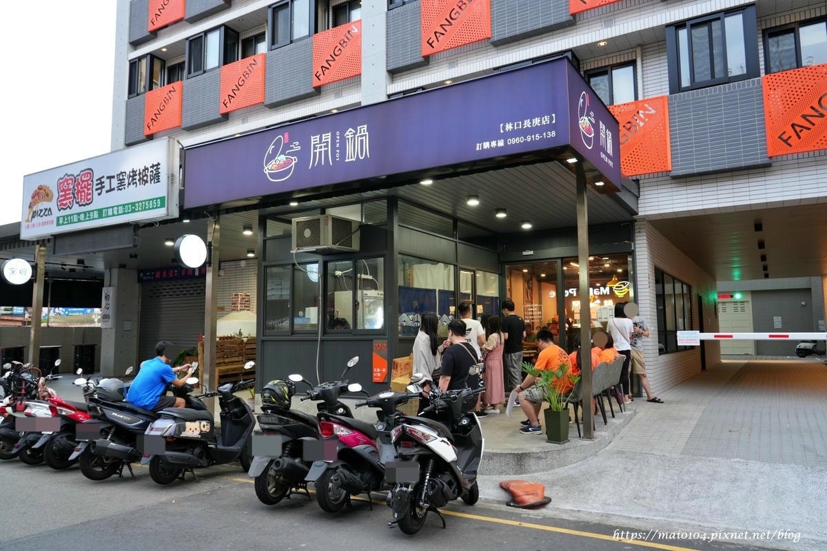 林口／龜山小火鍋推薦｜開鍋OPEN POT林口長庚店～平價小