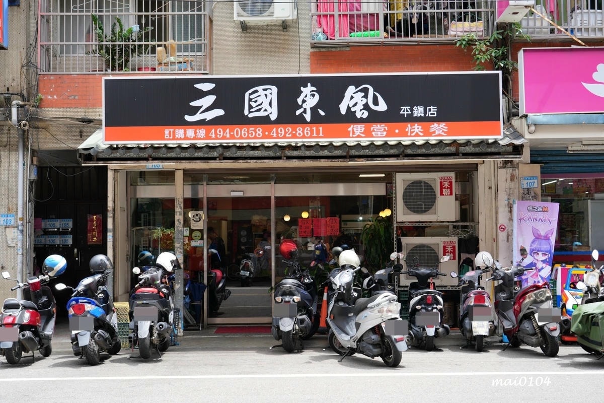 桃園平鎮美食|三國東風也炊便當~以三國名將命名的在地老字號便 桃園平鎮美食|三國東風也炊便當~以三國名將命名的在地老字號便
