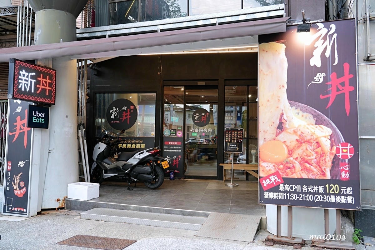 桃園美食|新丼創意丼飯專賣~多達20多種丼飯選擇,提供麥茶、 桃園美食|新丼創意丼飯專賣~多達20多種丼飯選擇,提供麥茶、