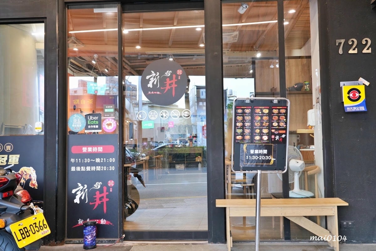 桃園美食|新丼創意丼飯專賣~多達20多種丼飯選擇,提供麥茶、 桃園美食|新丼創意丼飯專賣~多達20多種丼飯選擇,提供麥茶、