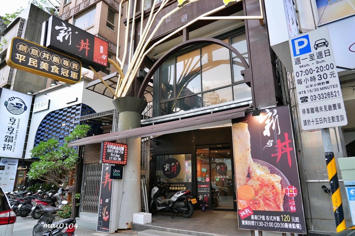 桃園美食|新丼創意丼飯專賣~多達20多種丼飯選擇,提供麥茶、 桃園美食|新丼創意丼飯專賣~多達20多種丼飯選擇,提供麥茶、