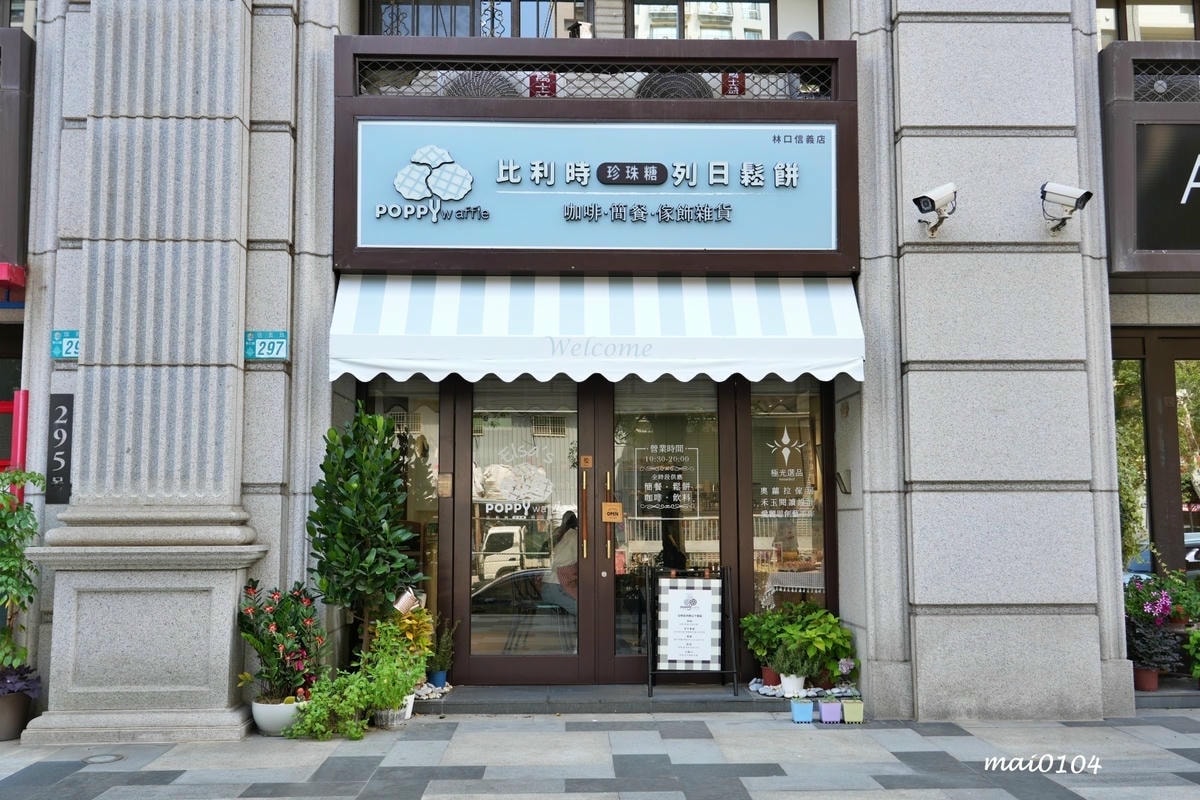 新北林口美食｜Elsa's Poppy Waffle艾莎貝列