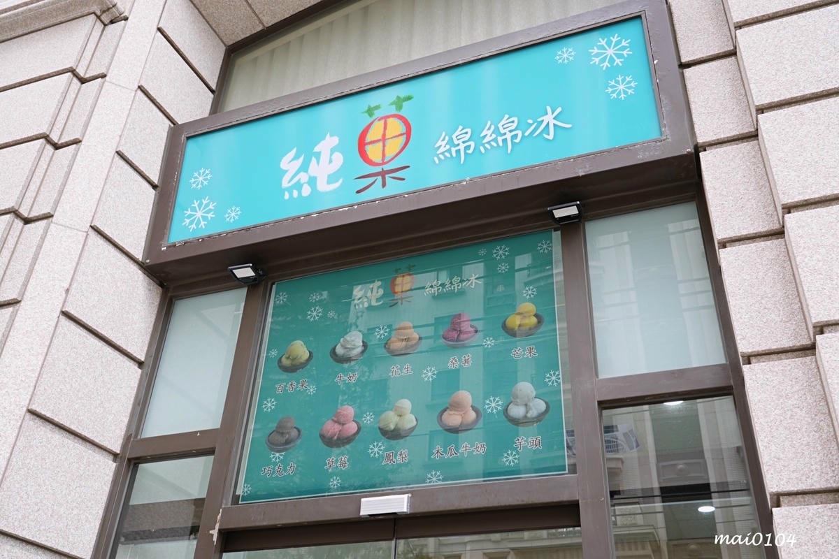 桃園平鎮冰品|純菓綿綿冰~推出隱藏版、季節限定口味,無添加香 桃園平鎮冰品|純菓綿綿冰~推出隱藏版、季節限定口味,無添加香
