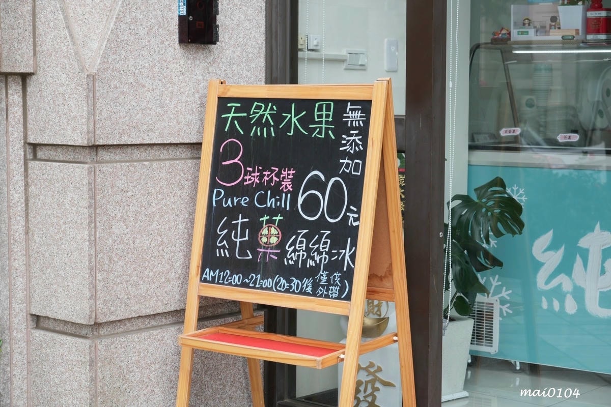 桃園平鎮冰品|純菓綿綿冰~推出隱藏版、季節限定口味,無添加香 桃園平鎮冰品|純菓綿綿冰~推出隱藏版、季節限定口味,無添加香