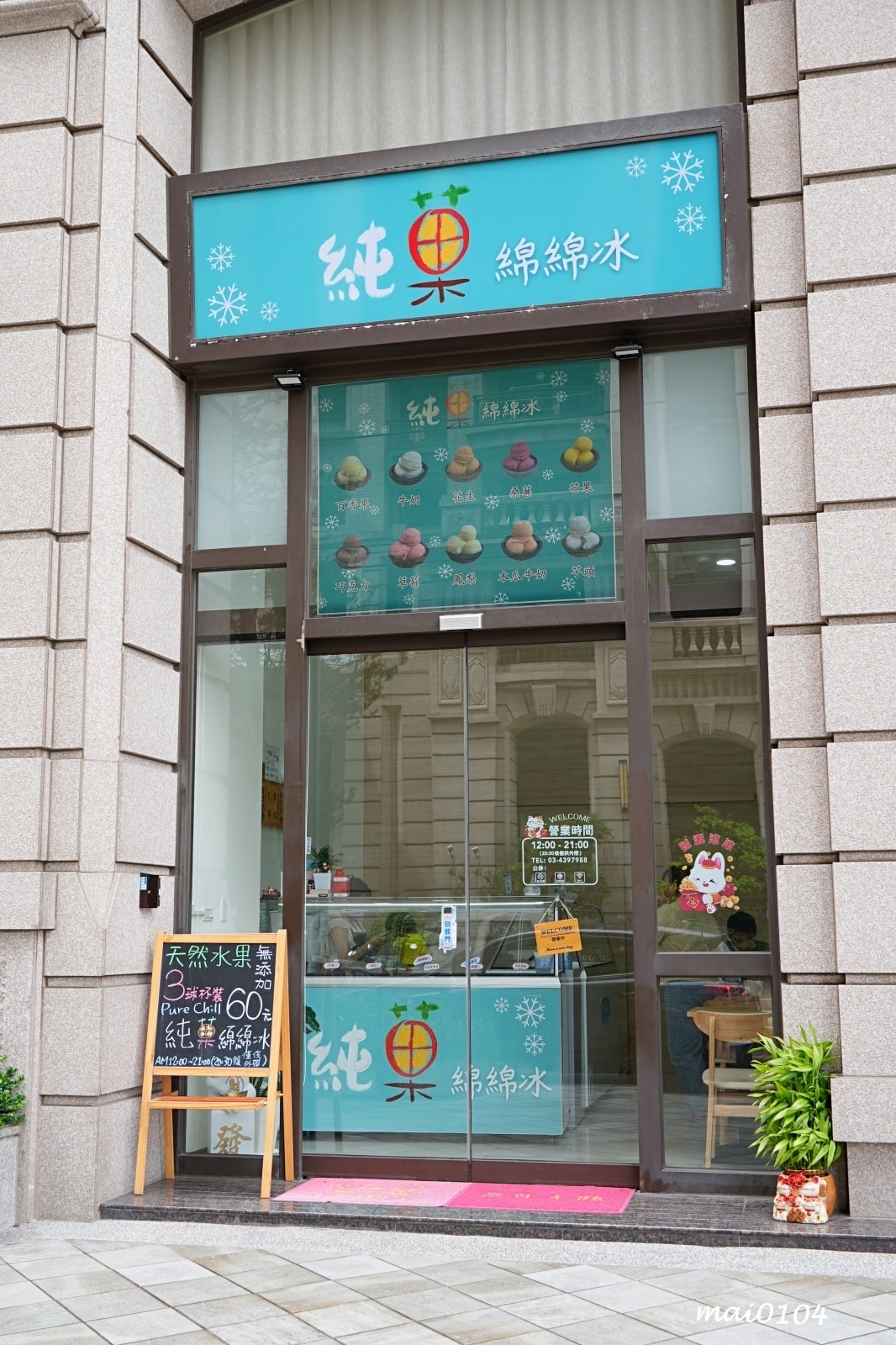 桃園平鎮冰品|純菓綿綿冰~推出隱藏版、季節限定口味,無添加香 桃園平鎮冰品|純菓綿綿冰~推出隱藏版、季節限定口味,無添加香