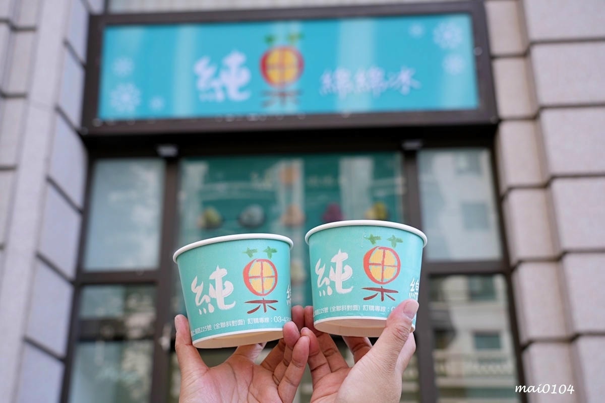 桃園平鎮冰品|純菓綿綿冰~推出隱藏版、季節限定口味,無添加香 桃園平鎮冰品|純菓綿綿冰~推出隱藏版、季節限定口味,無添加香