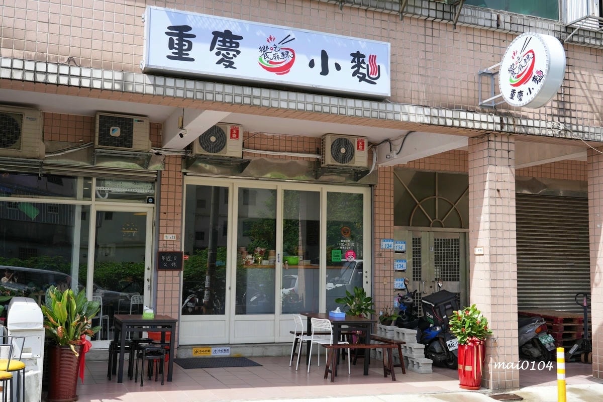 桃園平鎮美食｜饗吃麻辣重慶小麵～四川道地麵食，酸辣粉、老壇酸