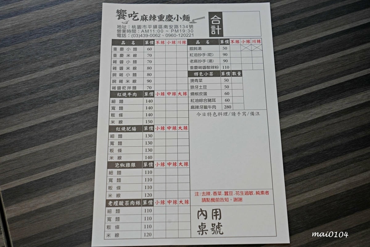 桃園平鎮美食｜饗吃麻辣重慶小麵～四川道地麵食，酸辣粉、老壇酸