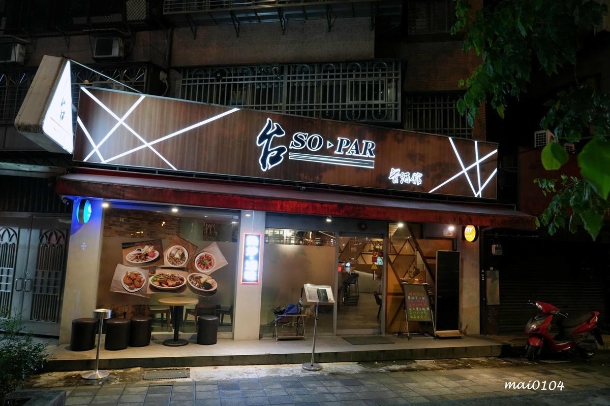 台北東區美食推薦｜台SO PAR餐酒館～市民大道上！是熱炒店