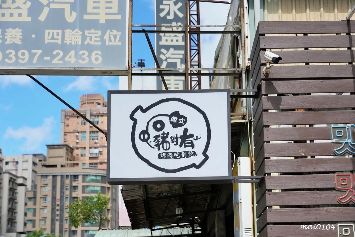 林口龜山燒烤推薦｜豬對有燒烤吃到飽林口文化店～韓式烤肉．火鍋