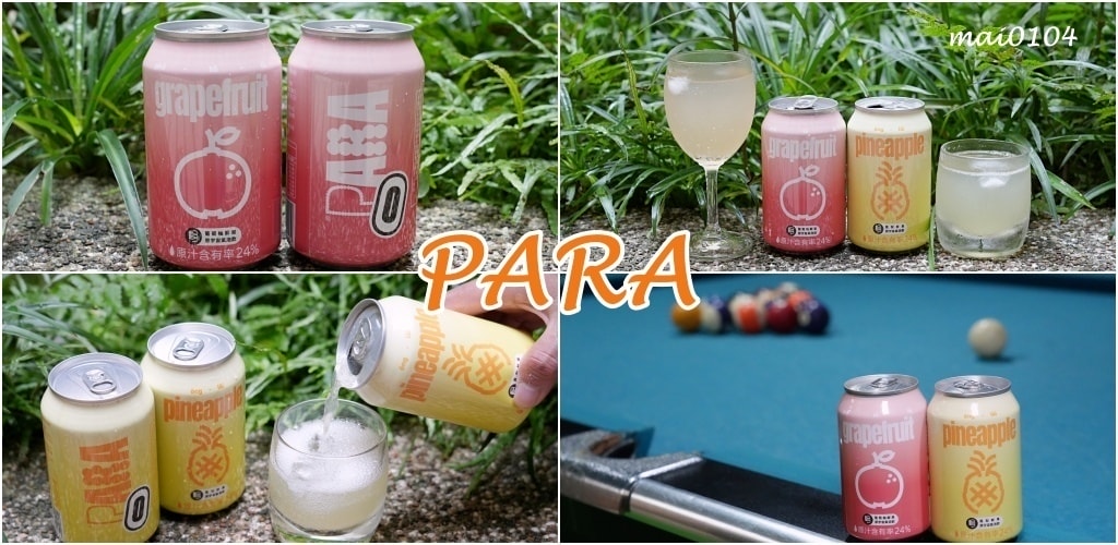 氣泡飲推薦|PARA鮮果原宇宙氣泡飲~台灣在地優質水果製作、
