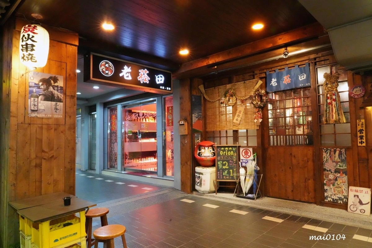 台北美食｜老菘田～松山區居酒屋推薦、日式風格的環境享用美味的