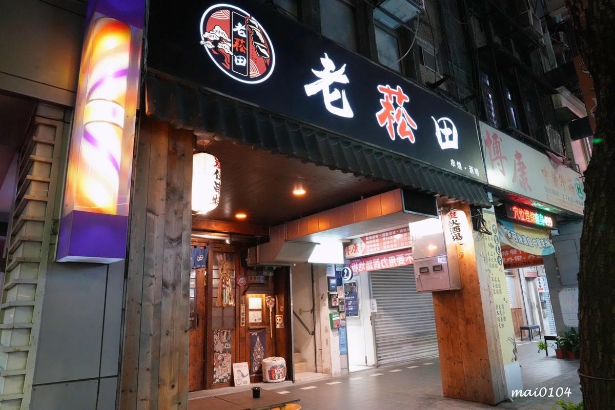 台北美食｜老菘田～松山區居酒屋推薦、日式風格的環境享用美味的