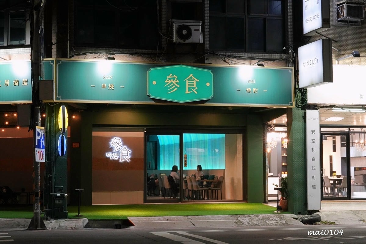 桃園居酒屋推薦｜參食sanshi精緻台式串燒～結合露營風、夜