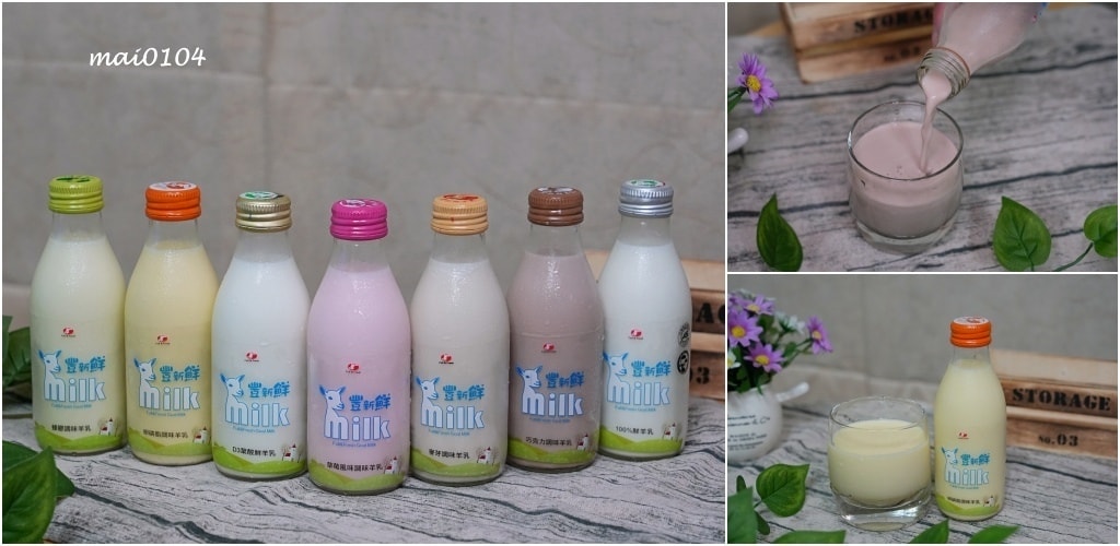 羊奶推薦|豐新鮮羊乳~不使用羊奶粉、無添加人工色素、不使用人