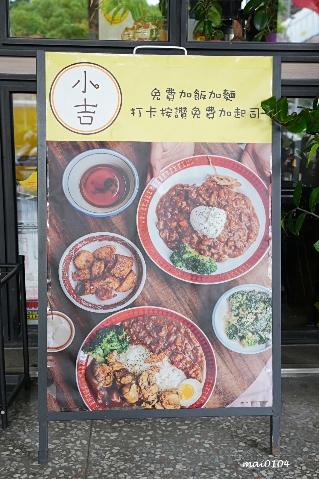 板橋美食｜小吉咖哩板橋文化店～免費加飯加麵加醬吃到飽，打卡按
