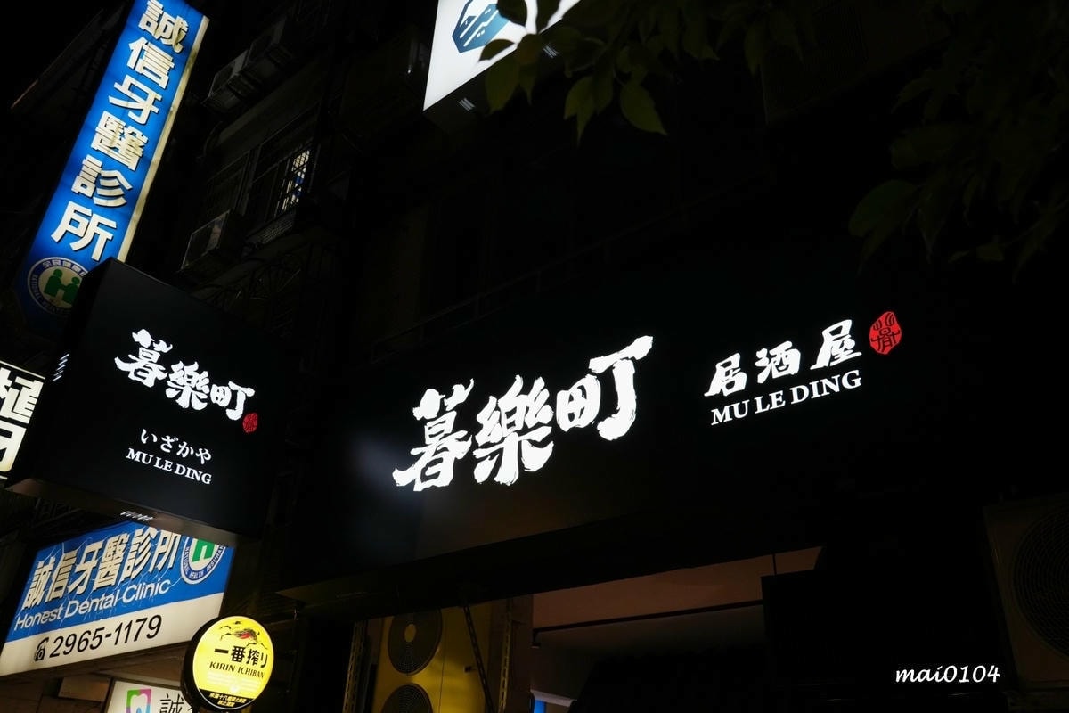 板橋居酒屋推薦｜暮樂町居酒屋～文青風格的環境，可單點清酒一杯