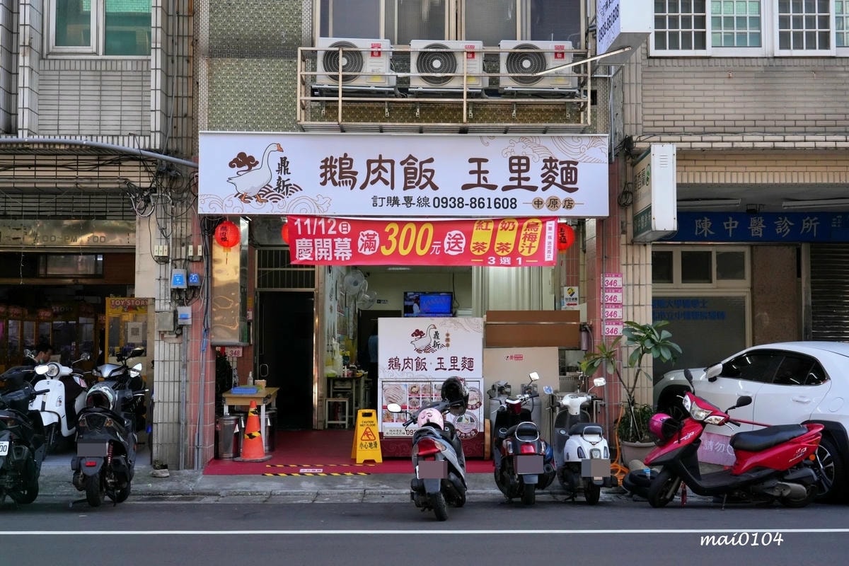 中壢鵝肉推薦|鼎新鵝肉飯.玉里麵中原店~新開幕!內用、外帶、 中壢鵝肉推薦|鼎新鵝肉飯.玉里麵中原店~新開幕!內用、外帶、