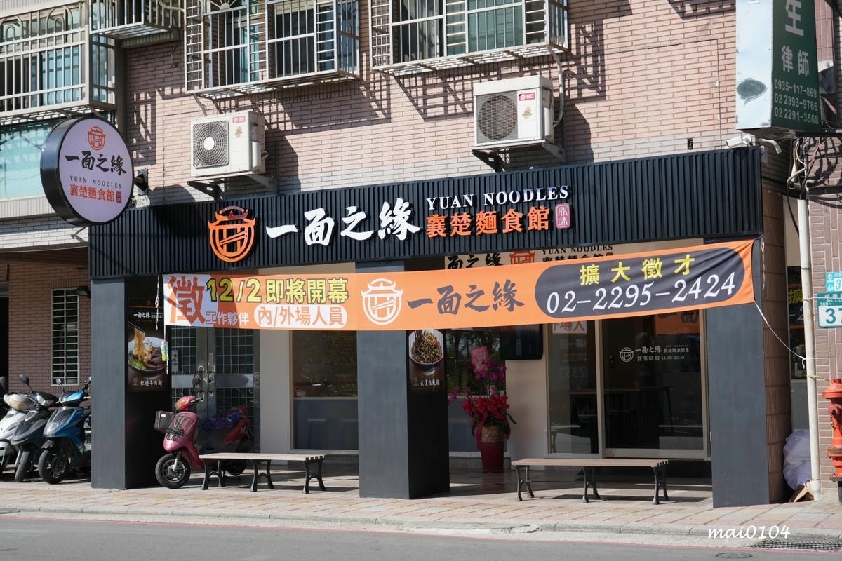 新北五股|一面之緣楚襄麵食館~新開幕!湖北道地美食,酸辣粉、 新北五股|一面之緣楚襄麵食館~新開幕!湖北道地美食,酸辣粉、