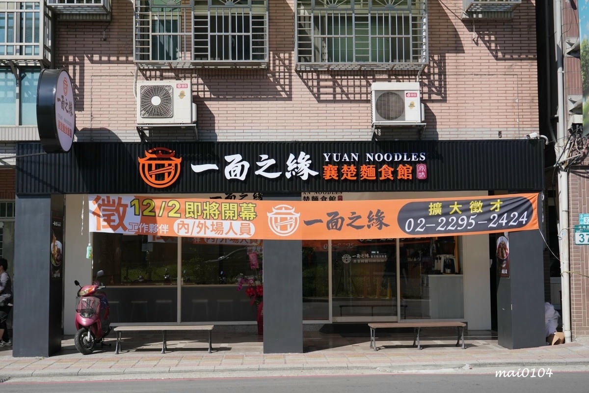 新北五股|一面之緣楚襄麵食館~新開幕!湖北道地美食,酸辣粉、 新北五股|一面之緣楚襄麵食館~新開幕!湖北道地美食,酸辣粉、