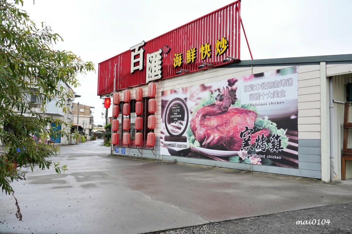 宜蘭美食推薦|百匯窯烤雞餐廳~二連霸榮獲十大好食餐廳,窯烤雞 宜蘭美食推薦|百匯窯烤雞餐廳~二連霸榮獲十大好食餐廳,窯烤雞